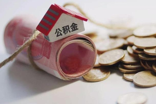 眉山公积金贷款app不看征信（公积金贷款不看征信不看流水是什么意思）