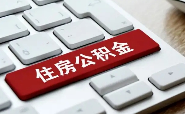 眉山离职了封存的公积金怎么提取（离职后封存的公积金如何提取）