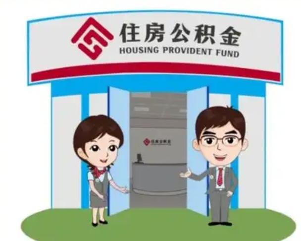 眉山北京大额公积金代办提取（北京住房公积金大额提取）
